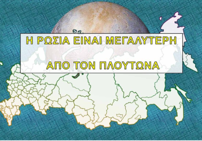 Η Ρωσία έχει μεγαλύτερη έκταση από τον ΠΛΑΝΗΤΗ Πλούτωνα